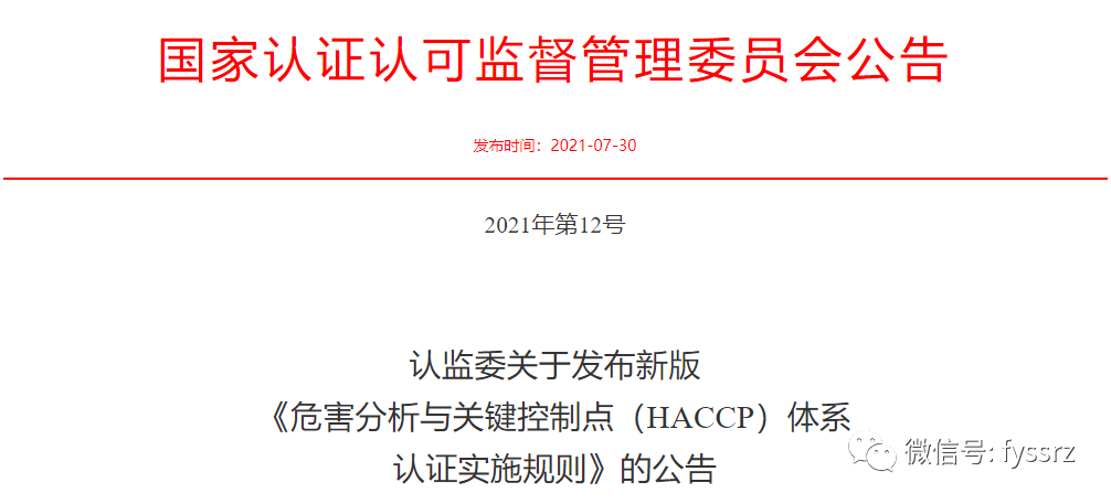 HACCP认证公告