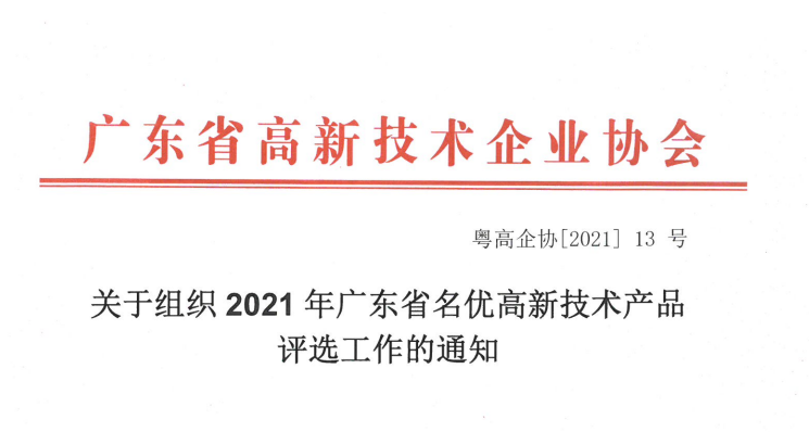 广东省名优高新技术产品 图片