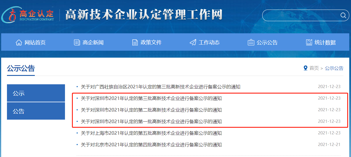 高新技术企业认定