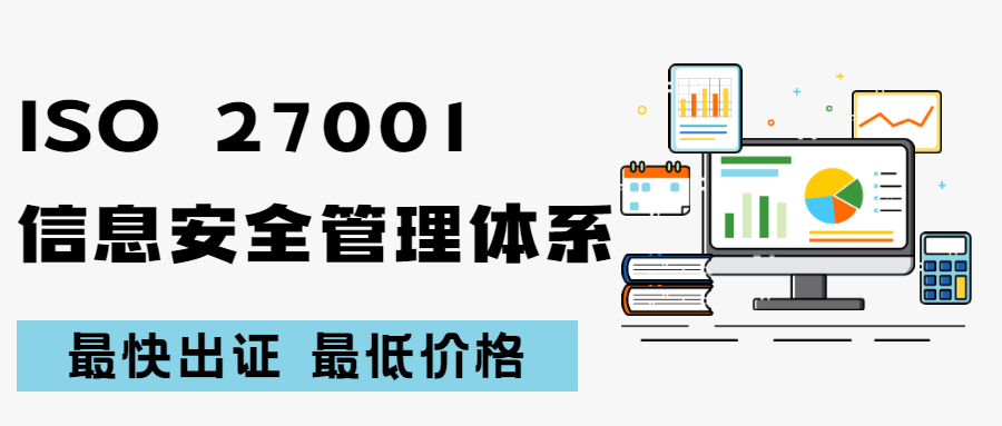 ISO27001信息安全管理体系