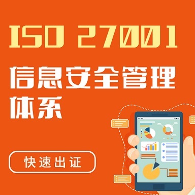 ISO27001体系