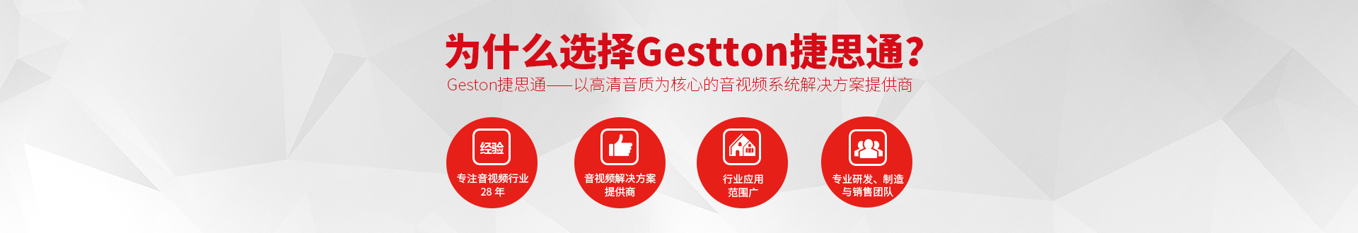 專業音視頻系統廠家Gestton捷思通