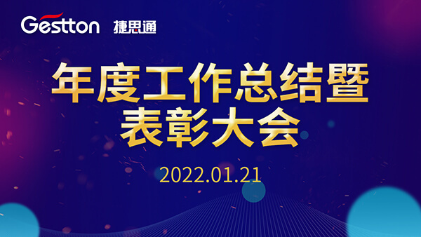捷思通总结大会