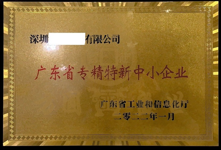 专精特新中小企业