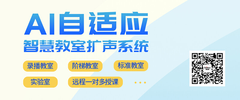 教育吊麦扩声系统