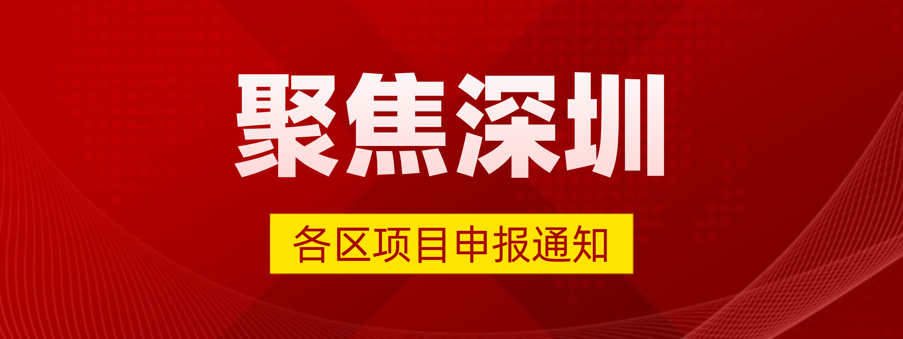 深圳各区可申报项目