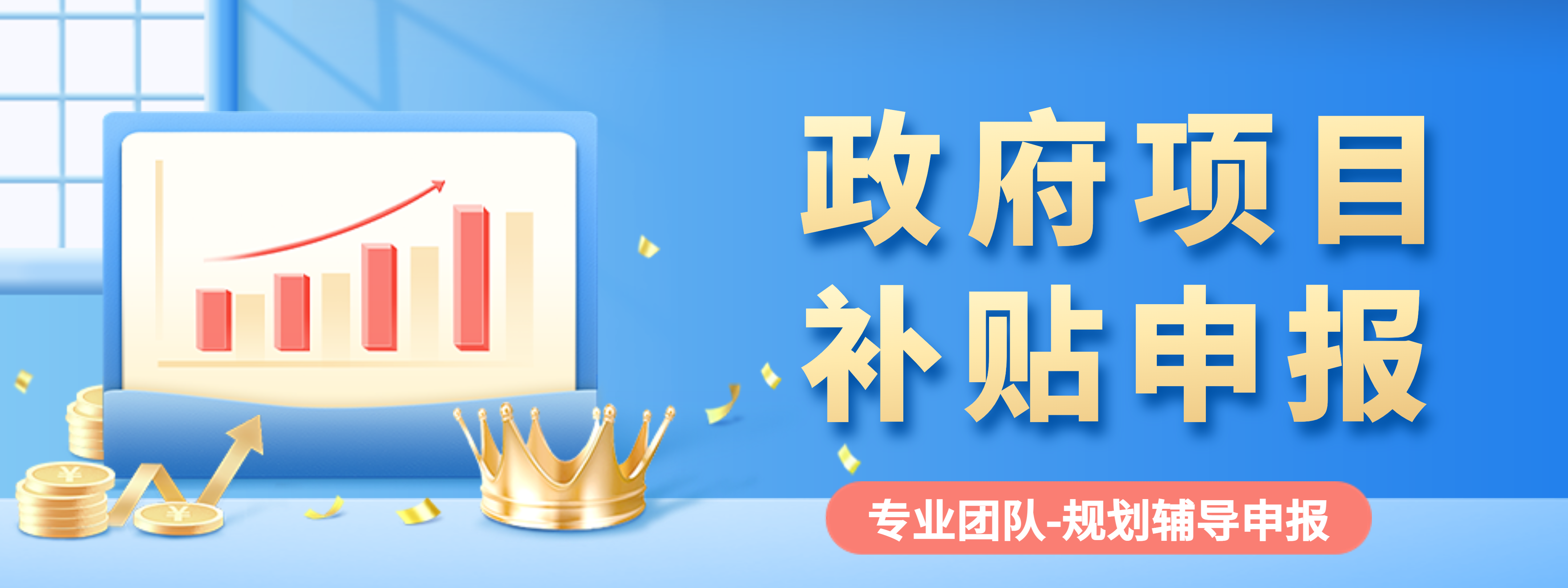 方圆盛世政府项目补贴申报