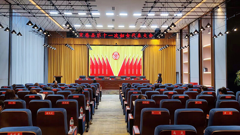 妇女代表大会现场