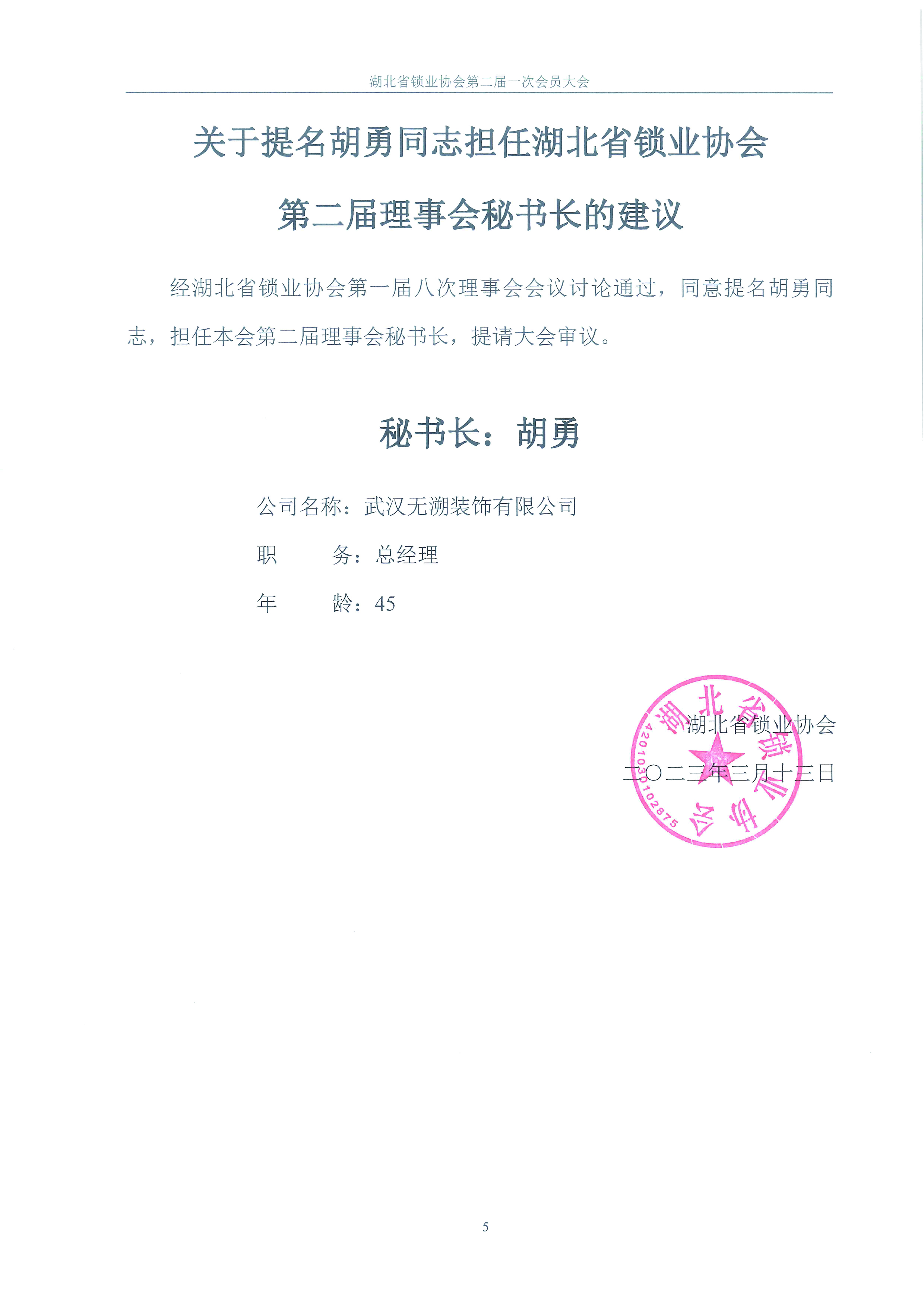 关于湖北省锁业协会第二届理事会拟任会长,名誉会长,副会长,秘书长,副