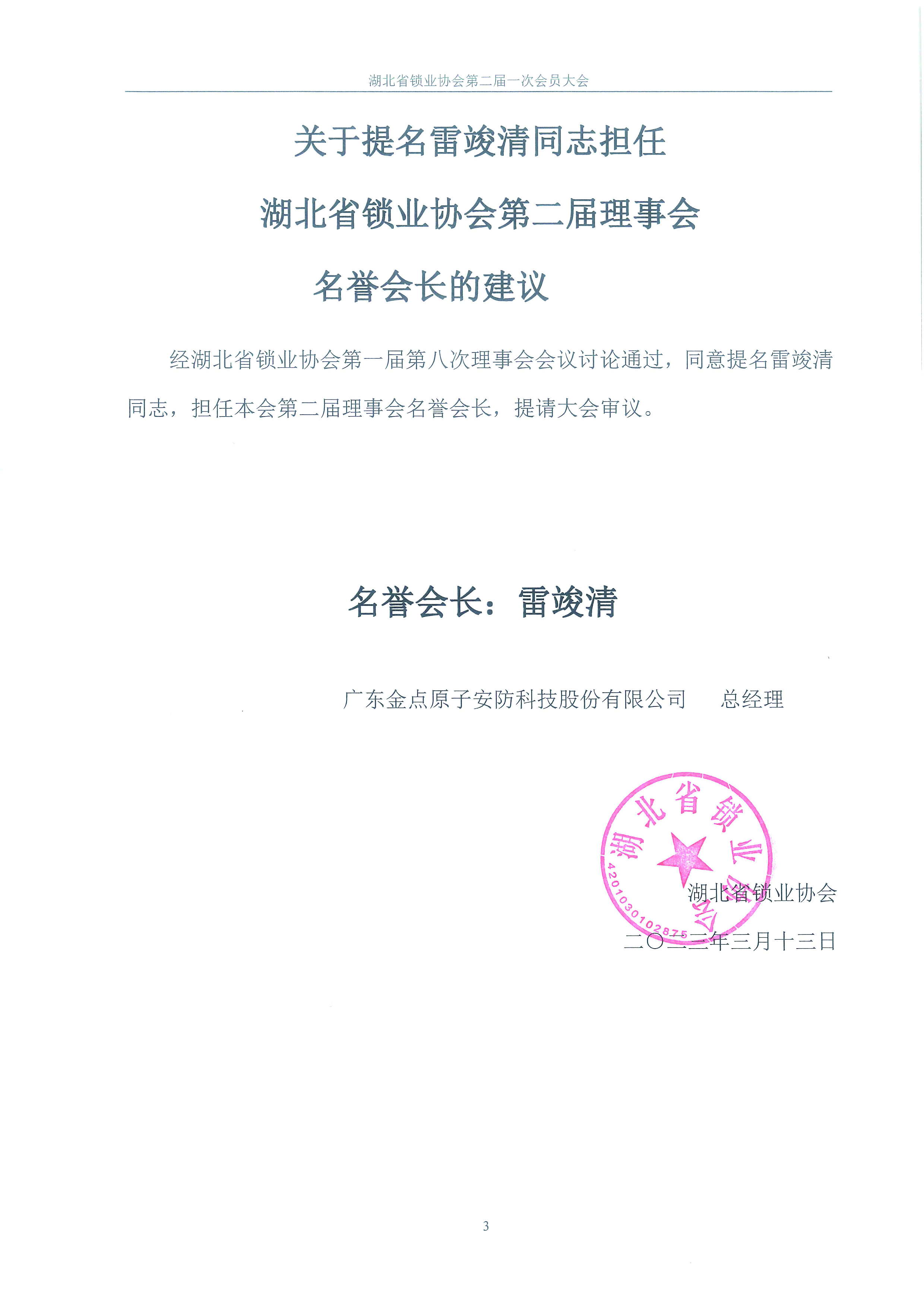 关于湖北省锁业协会第二届理事会拟任会长,名誉会长,副会长,秘书长,副