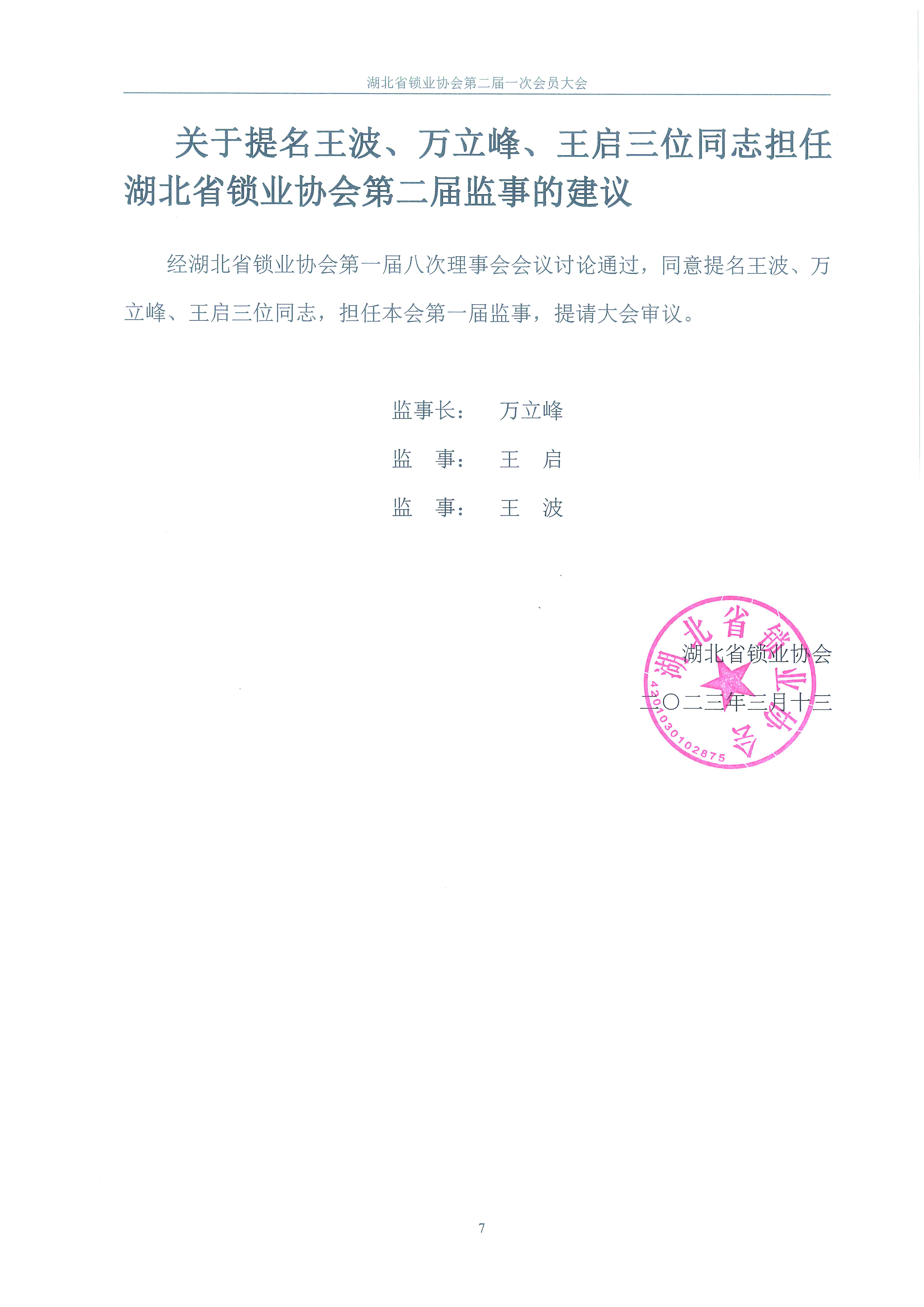 关于湖北省锁业协会第二届理事会拟任会长,名誉会长,副会长,秘书长,副