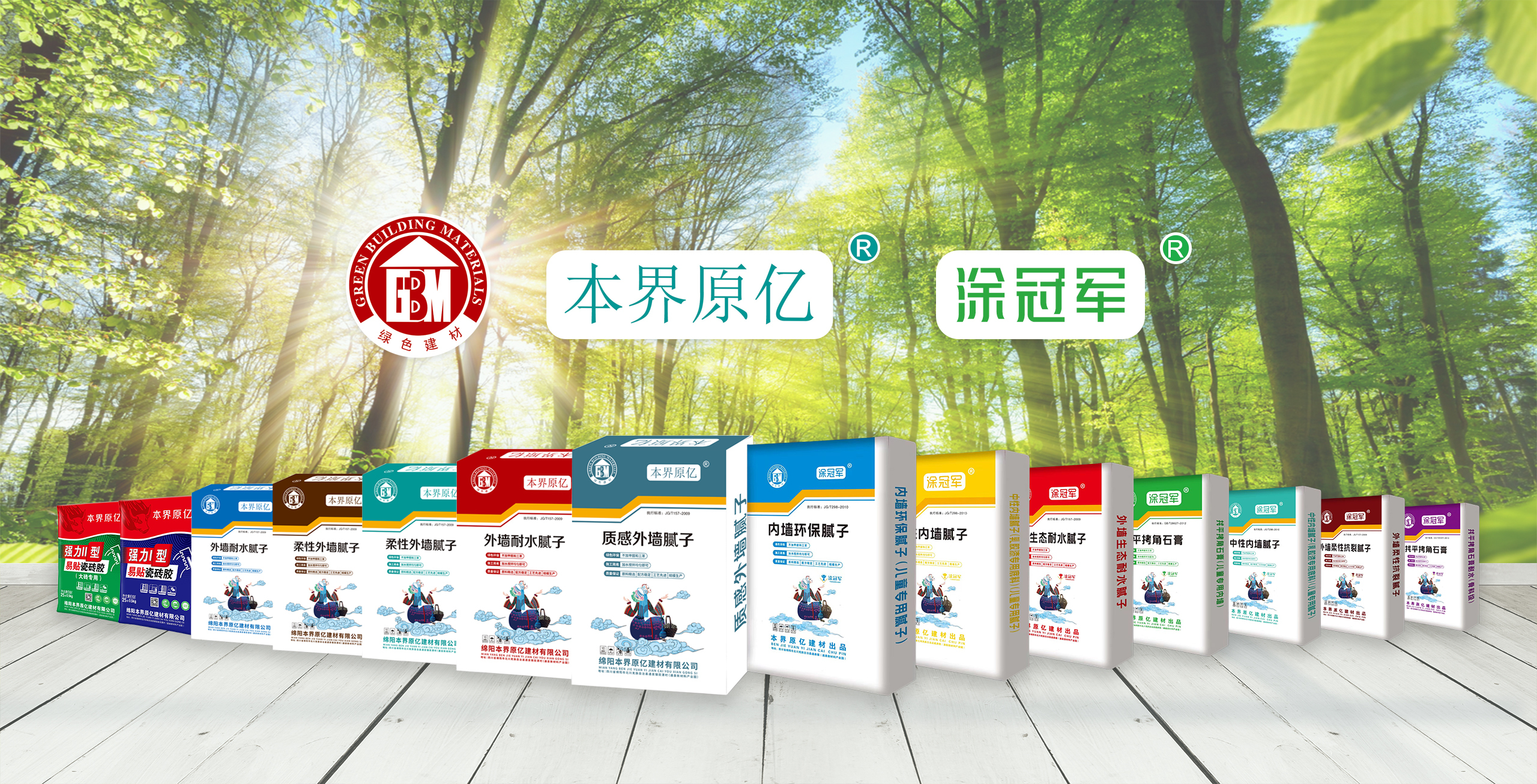 綿陽本界原億建材有限公司——特種砂漿系列（抗裂砂漿、保溫砂漿、粘結砂漿等），膠粘劑系列（強力膠粘劑、瓷磚膠、背膠等），膩子粉系列（內、外墻膩子粉，墻面找平石膏，自流平石膏），建筑涂料系列（功能性建筑涂料、墻面環保涂料、納米隔熱涂料等）