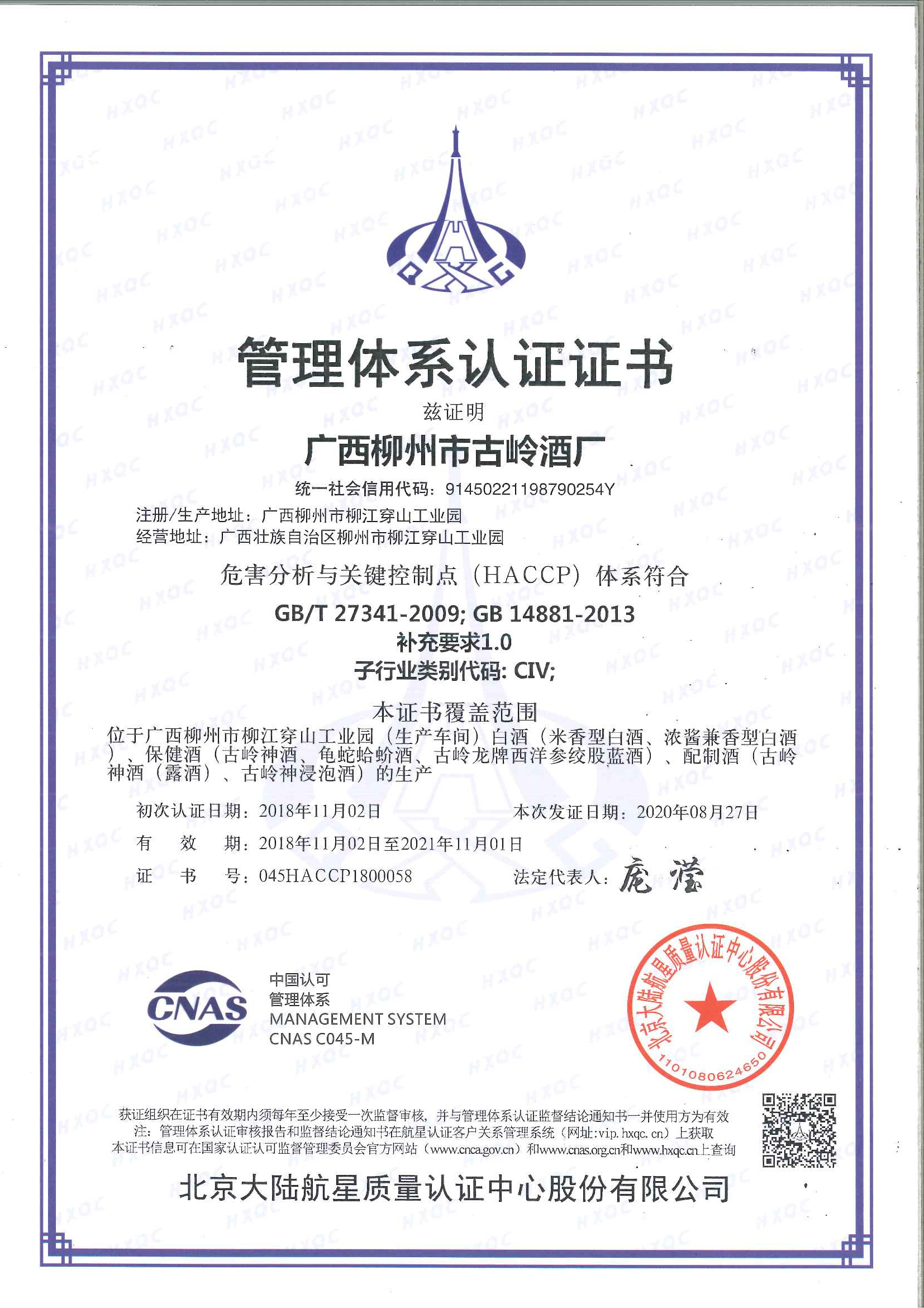 2020年，古岭酒厂荣获“HACCP体系认证证书”