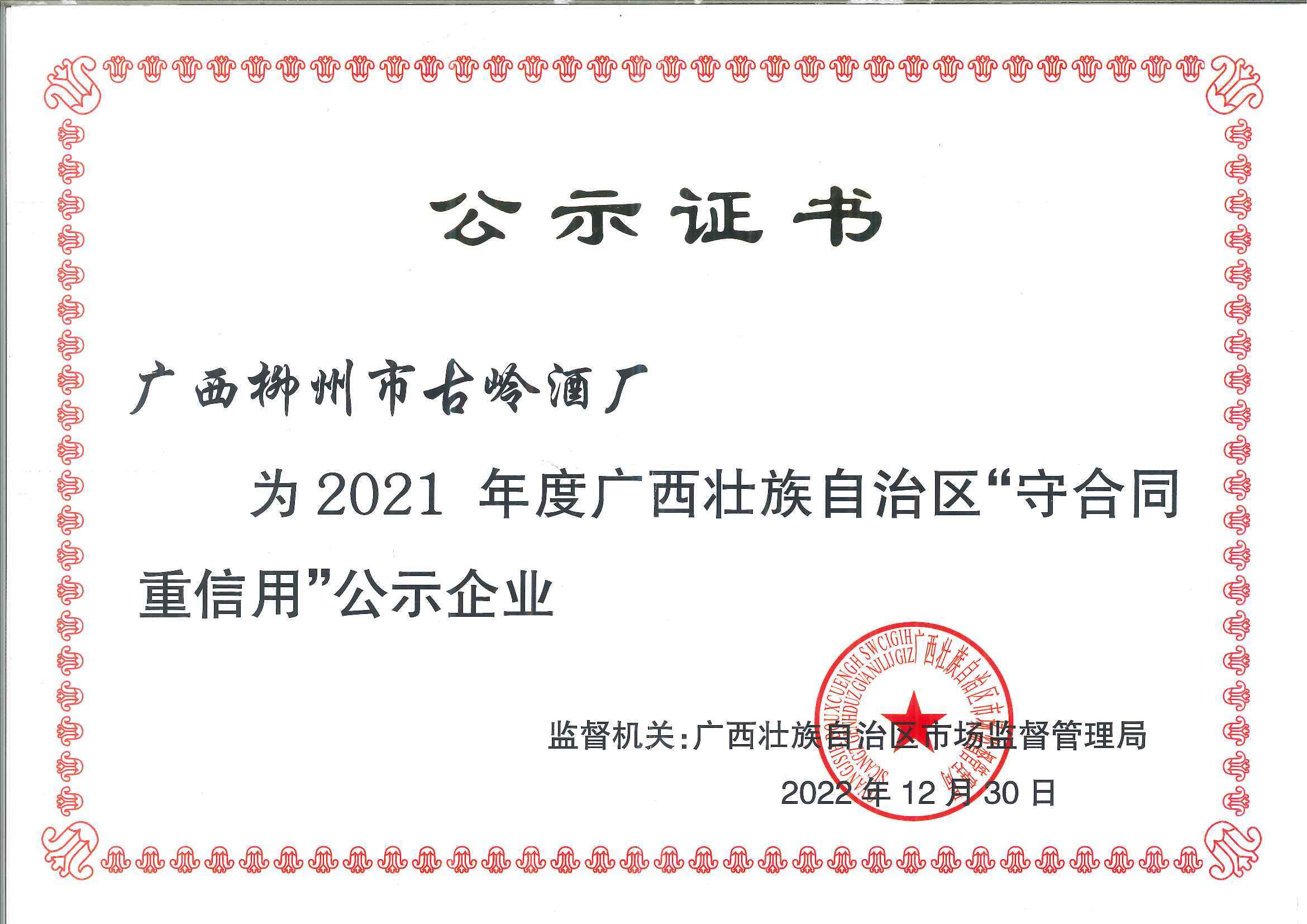 2022年， 古岭酒厂荣获2021年度广西壮族自治区“守合同重信用”公示企业