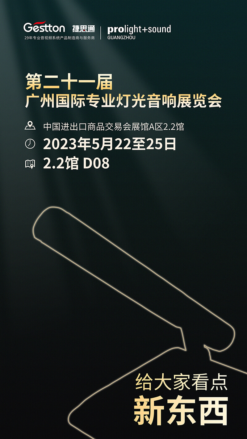 捷思通集团广展邀请函