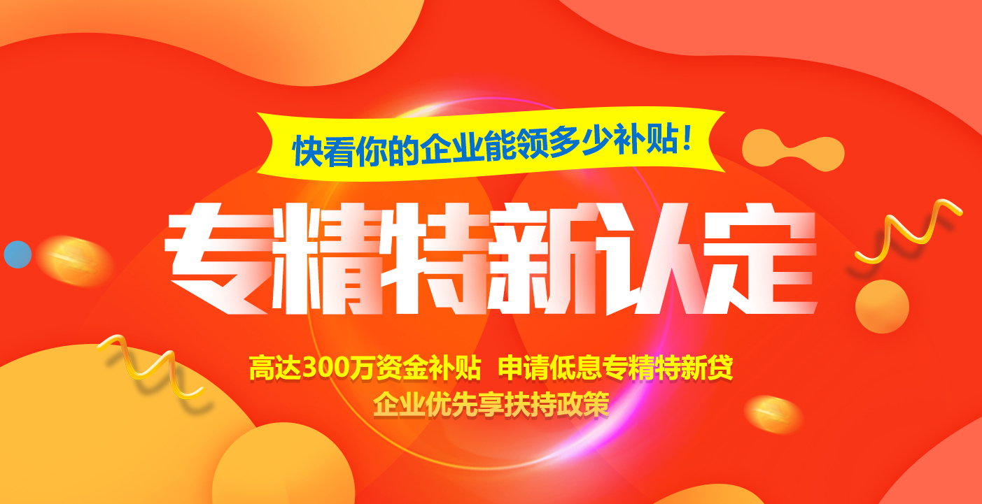 专精新特中小申报