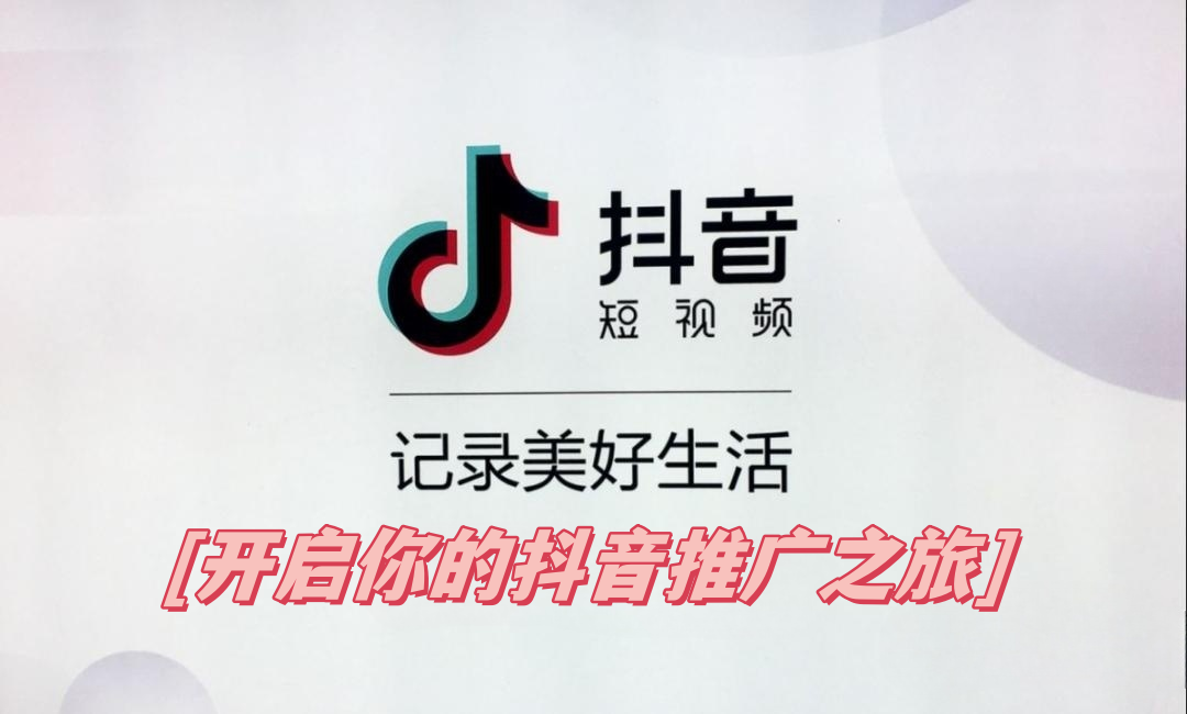 抖音推广电话,抖音推广