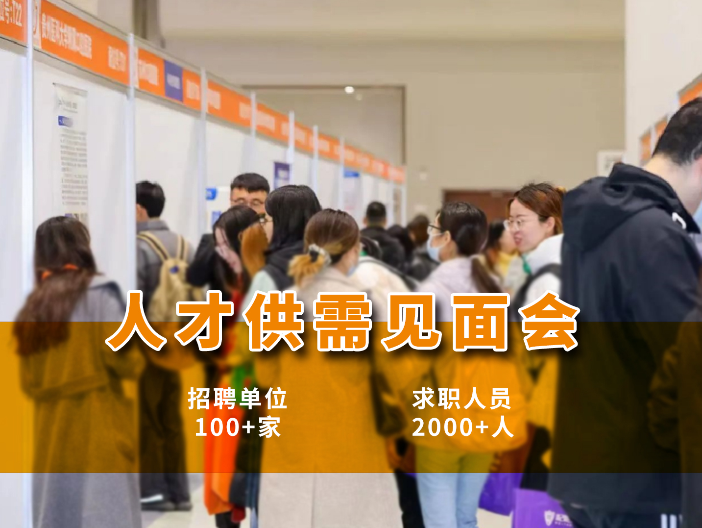 人才供需见面会