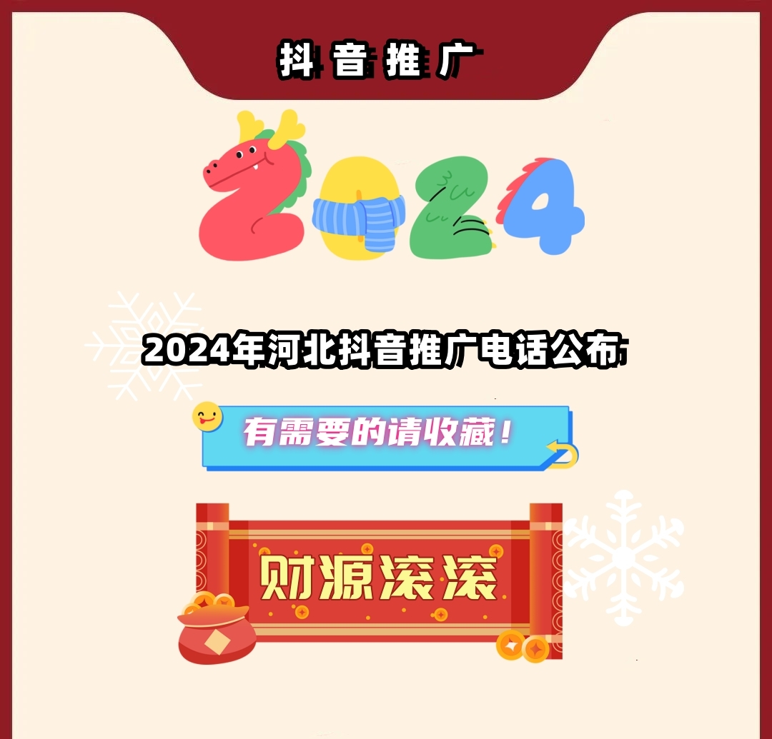 2024年河北抖音推广电话公布，有需要的请收藏！