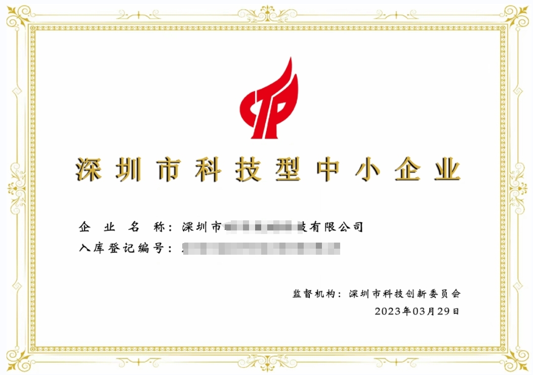 中小企业认定_科技型中小企业资金补贴_深圳科技型中小企业扶持政策