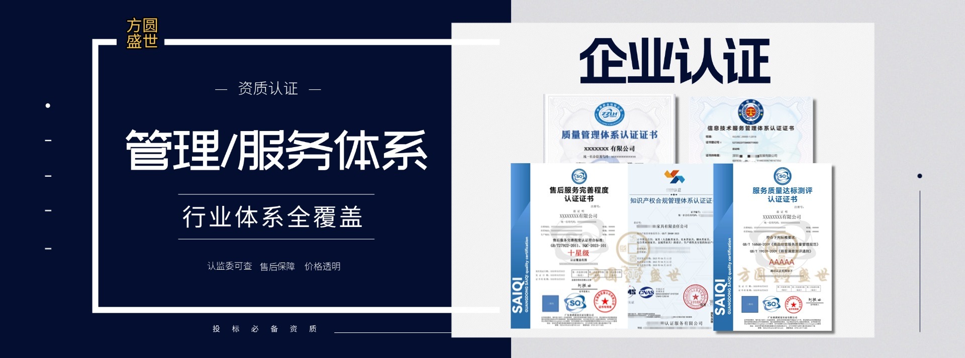 方圆盛世企业资质认证