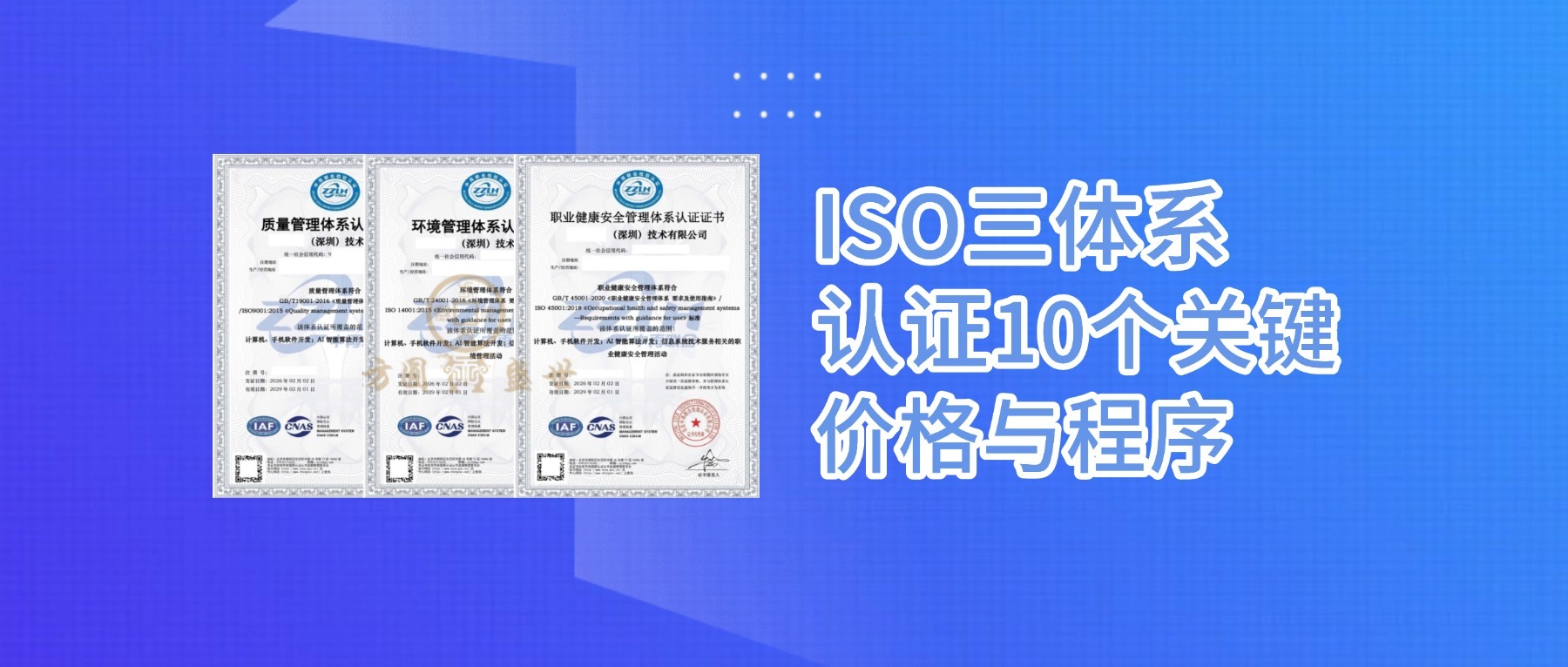 企业办ISO三体系认证易踩坑的10个关键细节价格与流程