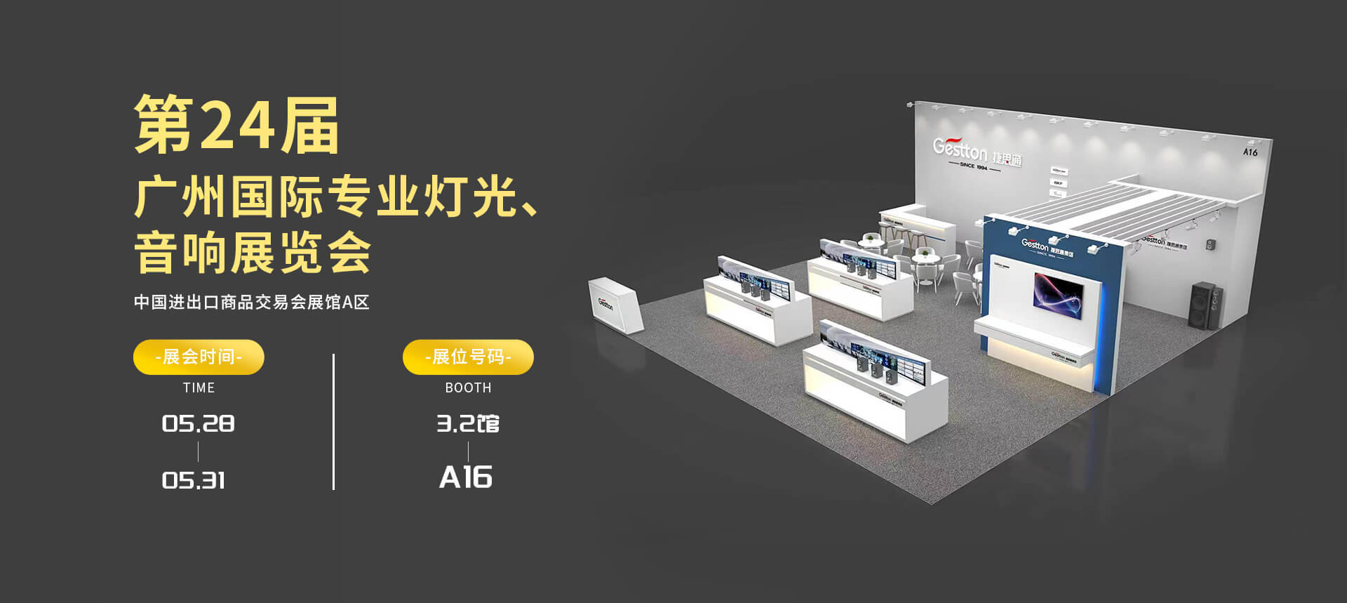 音视频系统厂家2026广展邀请函