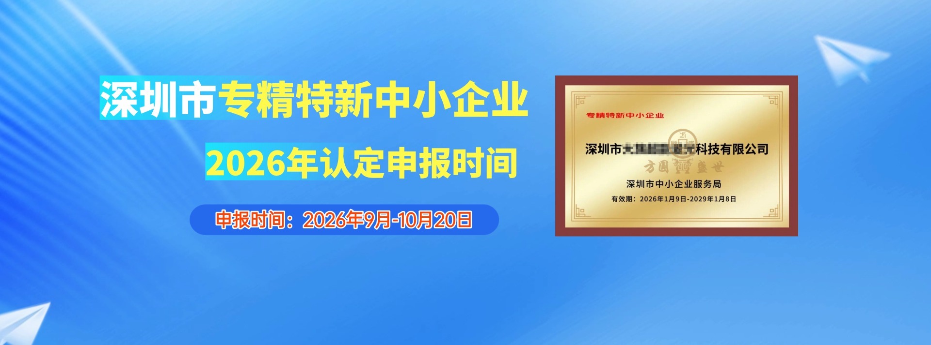 2026年深圳市专精特新中小企业申报及复核启动