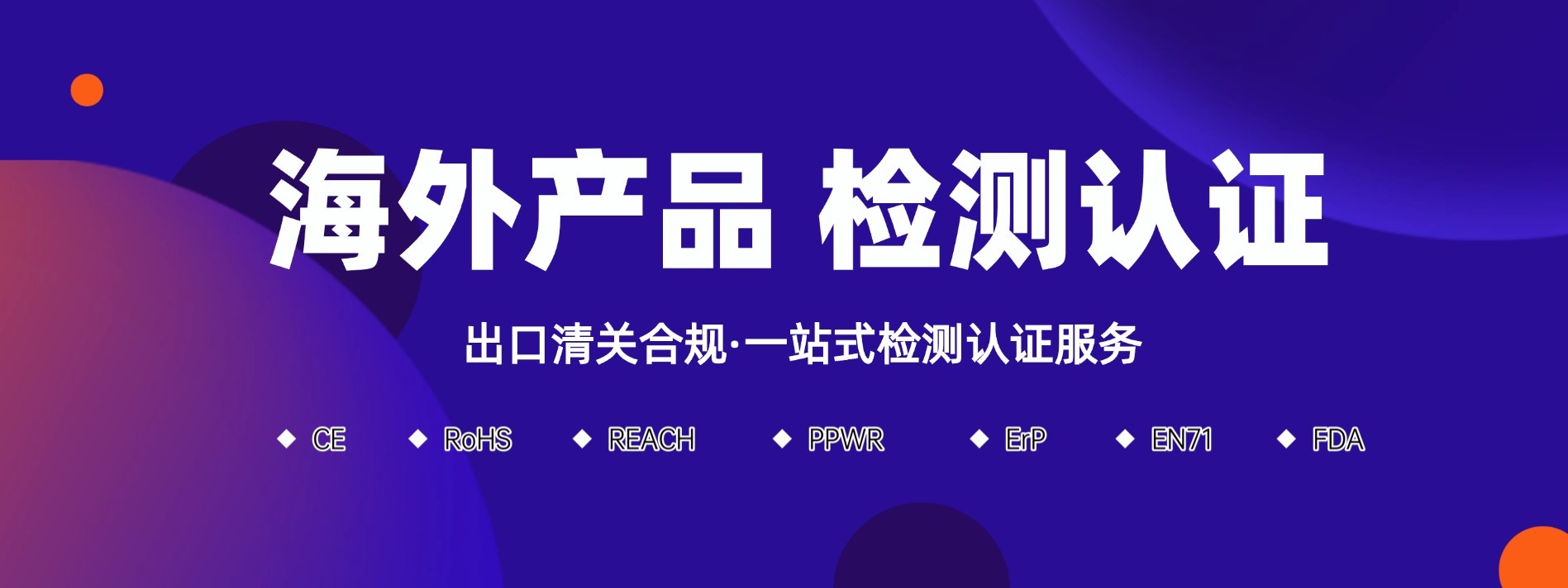 海外产品检测认证